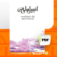 دانلود پی دی اف انجیل های من اریک امانوئل اشمیت 142 صفحه PDF