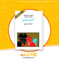 دانلود پی دی اف کتاب آندره مالرو سیاوش سرتیپی 95 صفحه PDF