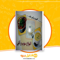دانلود پی دی اف انواع سوپ و آش نرگس خاله 65 صفحه PDF