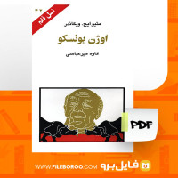 دانلود پی دی اف اوژن یونسکو متیو ایچ ویکاندر 121 صفحه PDF