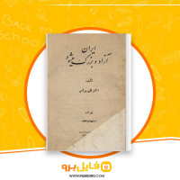 دانلود پی دی اف کتاب ایران آزاد و بزرگ میشود تقی بهرامی 97 صفحه PDF