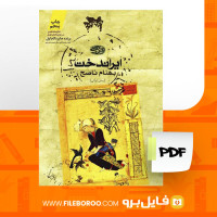 دانلود پی دی اف کتاب ایراندخت بهنام ناصح 207 صفحه PDF