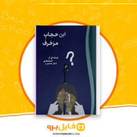 دانلود پی دی اف این حجاب مزخرف ایقان محمدپور 218 صفحه PDF