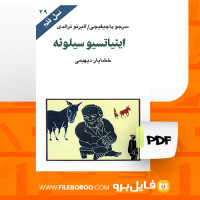 دانلود پی دی اف اینیاتسیوسیلونه  سرجوپاچیفیچی آلبرتوترالدی 121 صفحه PDF