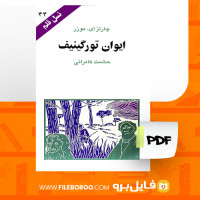 دانلود پی دی اف ایوان تورگینیف چارلز ای.موزر 94 صفحه PDF