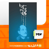 دانلود پی دی اف کتاب با آخرین نفسهایم لوئیس بونوئل 414 صفحه PDF