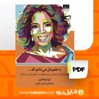 دانلود پی دی اف کتاب با اطمینان می دانم که اوپرا وینفری 121 صفحه PDF