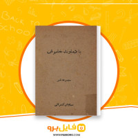 دانلود پی دی اف با دماوند خاموش سیاوش کسرائی 103 صفحه PDF