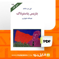 دانلود پی دی اف باریس پاسترناک گی دو مالاک 95 صفحه PDF