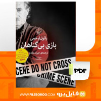 دانلود پی دی اف کتاب بازی بی گناهان رائول ارخمی 165 صفحه PDF