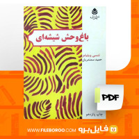 دانلود پی دی اف کتاب باغ وحش شیشه ای تنسی ویلیامز 58 صفحه PDF