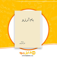دانلود پی دی اف بام آرزو اکبر محمودی 41 صفحه PDF