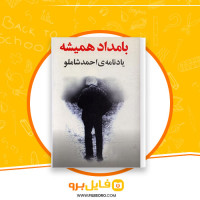 دانلود پی دی اف کتاب بامداد همیشه یاد نامه احمد شاملو آیدا سر کیسیان 671 صفحه PDF