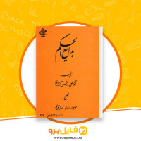 دانلود پی دی اف بدایع الحکم آقا علی مدرس زنوزی 547 صفحه PDF