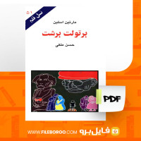 دانلود پی دی اف کتاب برتولت برشت حسن ملکی 96 صفحه PDF