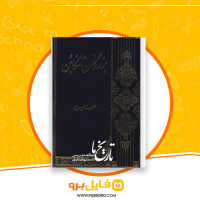 دانلود پی دی اف بزرگان تنکابن محمد سمامی حائری 501 صفحه PDF