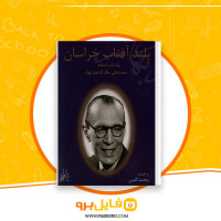 دانلود پی دی اف کتاب بلند آفتاب خراسان محمد گلبن 418 صفحه PDF