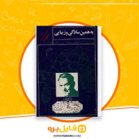 دانلود پی دی اف کتاب به همین سادگی و زیبایی جمشید علیزاده 742 صفحه PDF