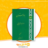 دانلود پی دی اف کتاب بهارستان مولانا عبدالرحمان جامی 112 صفحه PDF