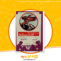 دانلود پی دی اف بیست هزار فرسنگ زیر دریاها ژول ورن 300 صفحه PDF