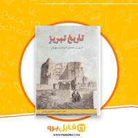 دانلود پی دی اف کتاب تاریح تبریز از دوران باستان تا برآمدن مغولان اثر مجید رضازاد عمو زین الدین 188 صفحه PDF