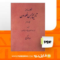 دانلود پی دی اف کتاب تاریخ ابن خلدون جلد دوم عبدالرحمن بن محمد 991 صفحه PDF