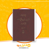 دانلود پی دی اف کتاب تاریخ اجتماعی تهران در قرن سیزدهم جلد اول جعفر شهری 652 صفحه PDF