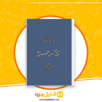 دانلود پی دی اف کتاب تاریخ ترکهای آسیای میانه واسیلی ولادمیروویچ بارتولد 317 صفحه PDF