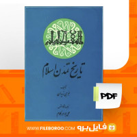 دانلود پی دی اف تاریخ تمدن اسلام جلد اول تا سوم جرجی زیدان 655 صفحه PDF