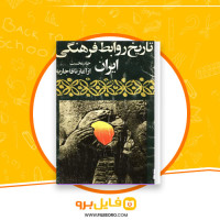 دانلود پی دی اف تاریخ روابط فرهنگی ایران جمع نویسندگان 146 صفحه PDF