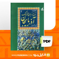 دانلود پی دی اف کتاب تاریخ، زبان و فرهنگ آذربایجان 2 فیروز منصوری 472 صفحه PDF