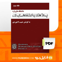 دانلود پی دی اف تاریخ شفاهی ایران جلد سوم حبیب لاجوردی 524 صفحه PDF