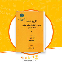 دانلود پی دی اف تاریخ فلسفه در دوره انتشار فرهنگ یونانی و دوره رومی 2 علی مراد داودی 400 صفحه PDF