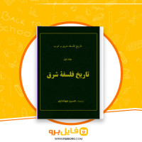 دانلود پی دی اف تاریخ فلسفه شرق و غرب تاریخ فلسفه شرق جلد اول خسرو جهانداری 700 صفحه PDF