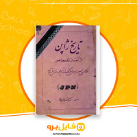 دانلود پی دی اف تاریخ ژاپن هاشم رجب زاده 618 صفحه PDF