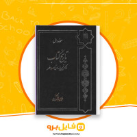 دانلود پی دی اف تاریخ کتاب از کهن ترین دوران تا عصر حاضر محمدعلی خاکساری 425 صفحه PDF
