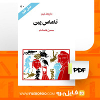 دانلود پی دی اف تاماس پین مایکل ترو 97 صفحه PDF