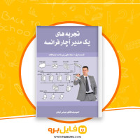 دانلود پی دی اف تجربه های یک مدیر آچار فرانسه قسمت اول شبکه های زیرساخت ارتباطات حمیدرضا فکور عباس آبادی 35 صفحه PDF