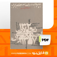 دانلود پی دی اف تحولات سیاسی اجتماعی ایران ۵۷ -۱۳۲۰ مجتبی مقصودی 466 صفحه PDF