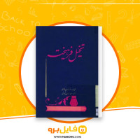 دانلود پی دی اف تخیل فرهیخته نورتروپ فرای 110 صفحه PDF