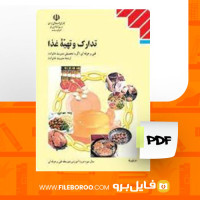 دانلود پی دی اف تدارک و تهیه غذا رشته مدیریت خانواده شهرزاد رکنی 264 صفحه PDF