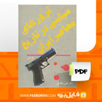 دانلود پی دی اف ترورهای سیاسی در تاریخ معاصر ایران جلد اول علی بیگدلی 539 صفحه PDF