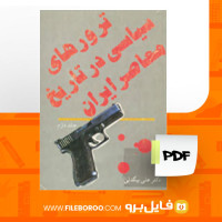دانلود پی دی اف ترورهای سیاسی در تاریخ معاصر ایران جلد دوم علی بیگدلی 558 صفحه PDF