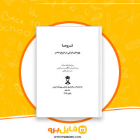 دانلود پی دی اف کتاب تروعا یهودیان ایرانی در تاریخ معاصر 1 بیژن خلیلی 414 صفحه PDF