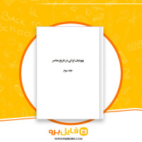 دانلود پی دی اف کتاب تروعا یهودیان ایرانی در تاریخ معاصر 3 بیژن خلیلی 440 صفحه PDF