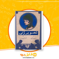 دانلود پی دی اف تصویر ژنی رابرت ناتان 191 صفحه PDF