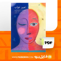 دانلود پی دی اف کتاب تعبیر خواب لیلی وایس منصور حکیم جوادی 193 صفحه PDF