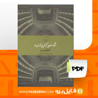 دانلود پی دی اف تعقیب آله خوکار پانتیه 138 صفحه PDF
