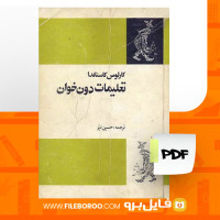 دانلود پی دی اف تعلیمات دون خوان کارلوس کاستاندا 295 صفحه PDF