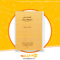 دانلود پی دی اف کتاب تعلیمات دینی و فرهنگ یهود سوم دبستان 172 صفحه PDF